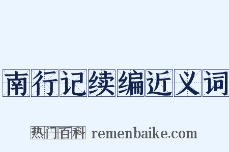 南行记续编近义词是什么意思的图片